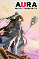 AURA～魔龙院光牙最后的战斗～