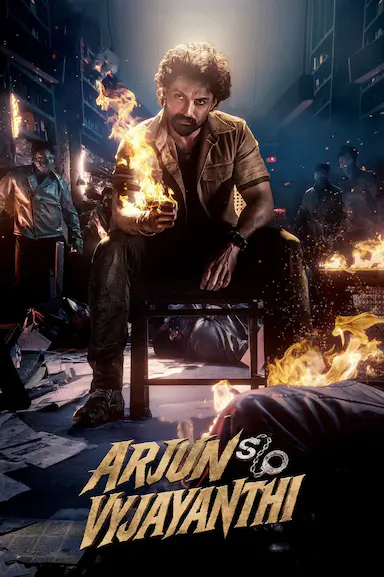 阿炯：维贾扬蒂之子