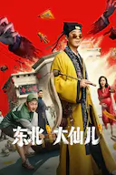 东北“大仙儿”