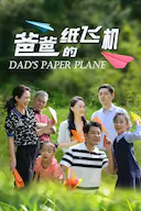 爸爸的纸飞机