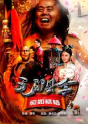 毛驴县令之宛如格格