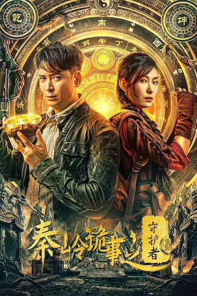 秦岭诡事之守护者