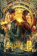 秦岭诡事之守护者