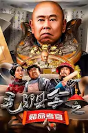 毛驴县令之赌命考官