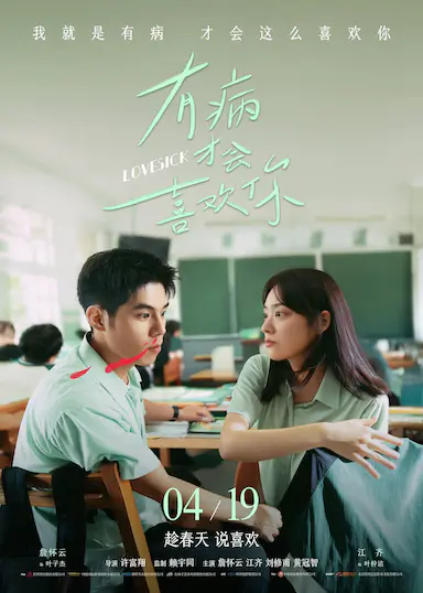 有病才会喜欢你