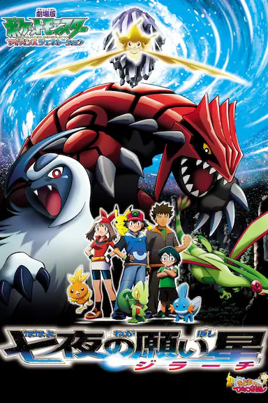 精灵宝可梦:七夜的许愿星 基拉祈