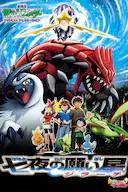 精灵宝可梦:七夜的许愿星 基拉祈