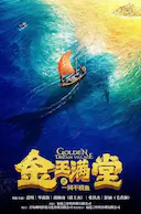 金玉满堂之一网不捞鱼