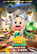 新大头儿子和小头爸爸6:迷你大冒险