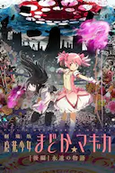 剧场版魔法少女小圆 后篇 永远的故事