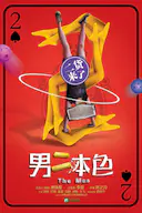 男二本色