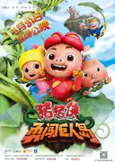 猪猪侠之勇闯巨人岛