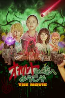 欢迎来到超自然森林 剧场版