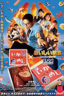 美味的校餐 剧场版3