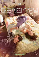 大都市的爱情法