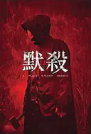 默杀