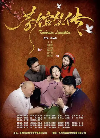 茶馆笑传