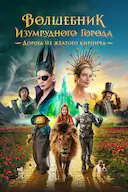 翡翠城的大巫师:黄砖路