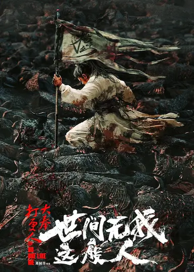 大奉打更人之世间无我这般人