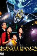 欢迎回来 隼鸟号