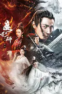 魔道天师:幽冥黄泉