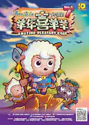 喜羊羊与灰太狼之羊年喜羊羊