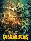 决战机关城