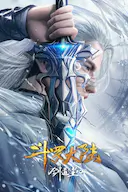 斗罗大陆剧场版 剑道尘心