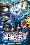 精灵宝可梦：护林员与沧海的王子玛纳霏