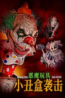 恶魔玩具:小丑盒袭击
