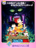 龙珠剧场版:魔神城内的睡美人