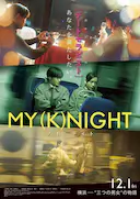我的一夜骑士