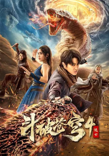 斗破苍穹4：逃亡