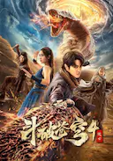 斗破苍穹4:逃亡