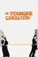 年青的一代