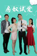 房奴试爱