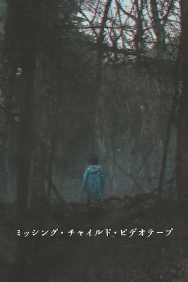 失踪儿童录像带