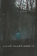 失踪儿童录像带