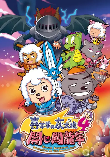 喜羊羊与灰太狼之开心闯龙年