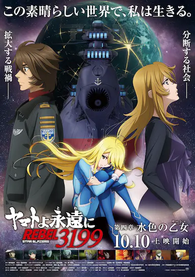 永远的大和号 REBEL3199 第四章“水色之少女”