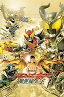 剧场版 假面骑士Kiva 魔界城之王