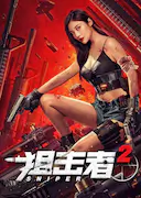 狙击者2