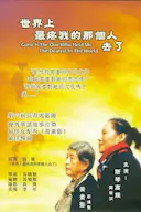 世界上最疼我的那个人去了