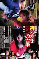 神之左手魔之右手