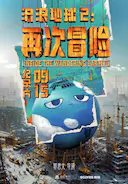 流浪地球2:再次冒险