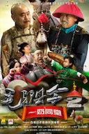 毛驴县令之一奶同胞