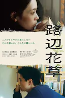 路边花草