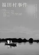 福田村事件