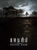 被诅咒的土地