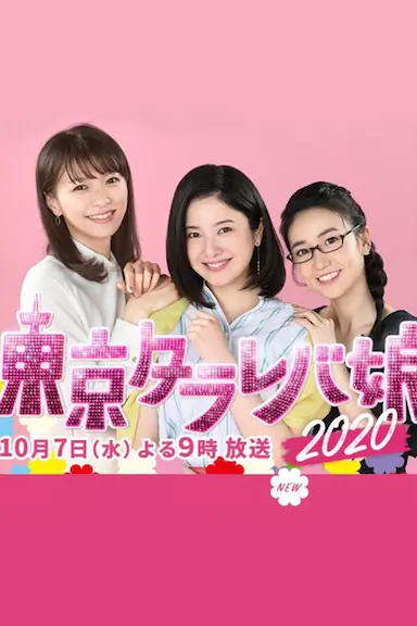 东京白日梦女2020